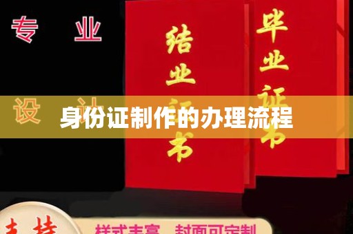 阳原身份证制作的办理流程