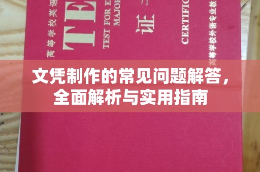 阳原文凭制作的常见问题解答，全面解析与实用指南